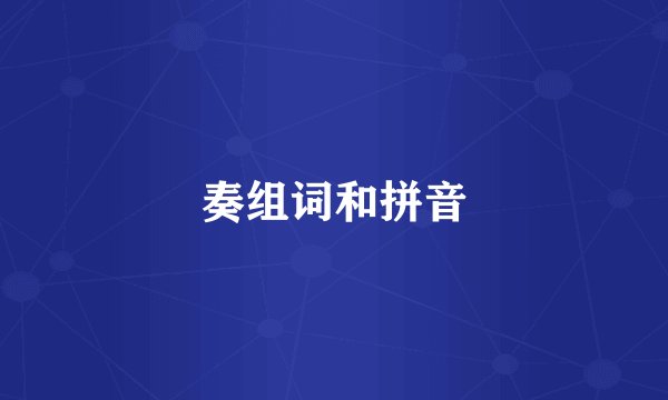 奏组词和拼音