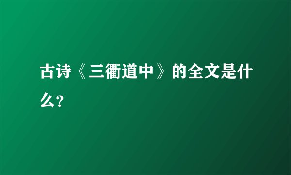 古诗《三衢道中》的全文是什么？