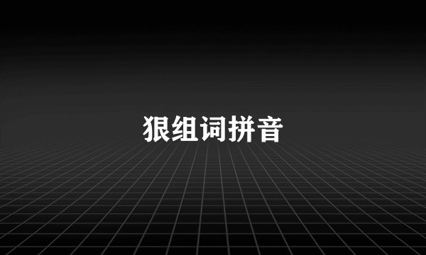 狠组词拼音