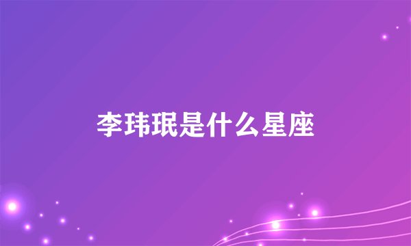 李玮珉是什么星座