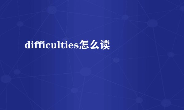 difficulties怎么读