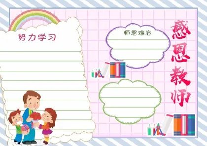 感恩老师手抄报