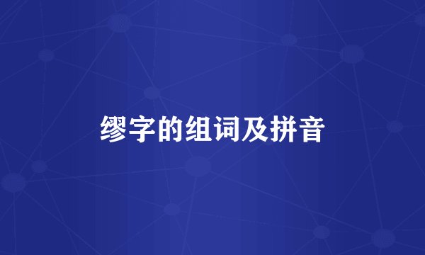 缪字的组词及拼音