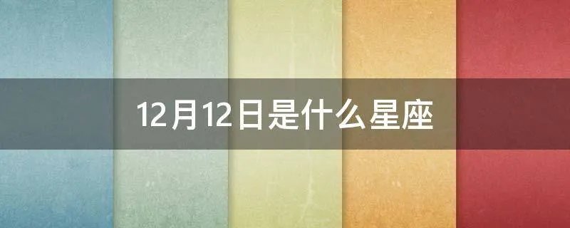 12月12日是什么星座