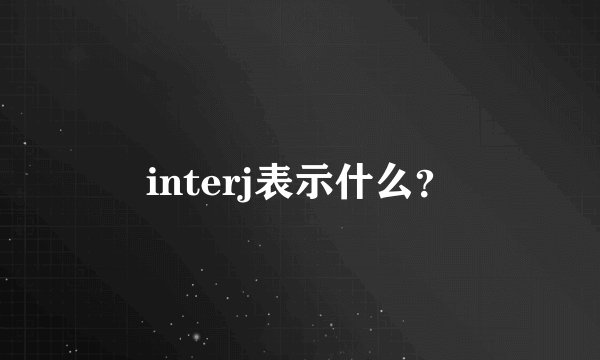 interj表示什么?