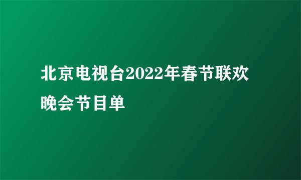北京电视台2022年春节联欢晚会节目单