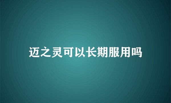 迈之灵可以长期服用吗