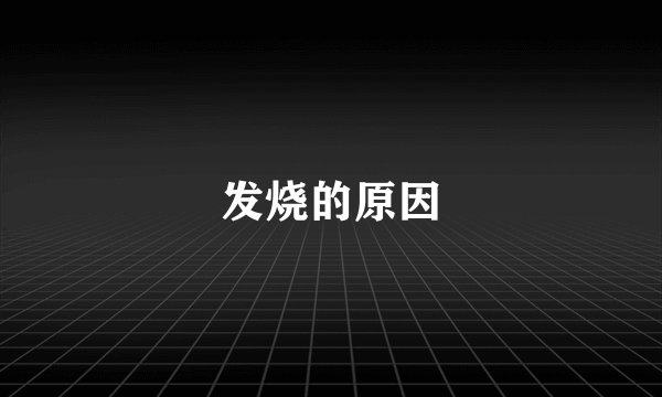 发烧的原因