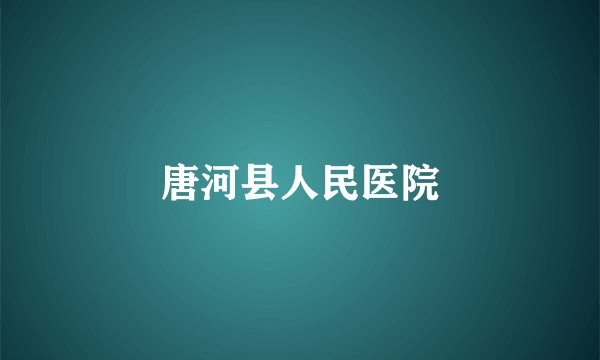 唐河县人民医院