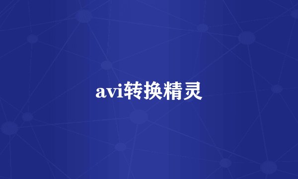 avi转换精灵