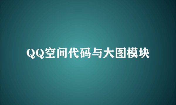 QQ空间代码与大图模块