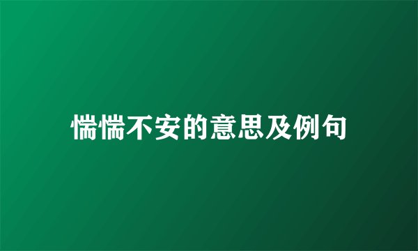 惴惴不安的意思及例句