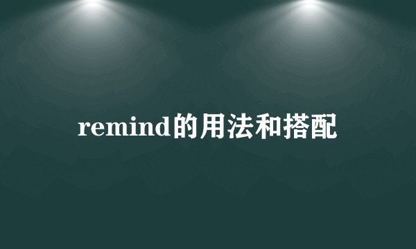 remind的用法和搭配