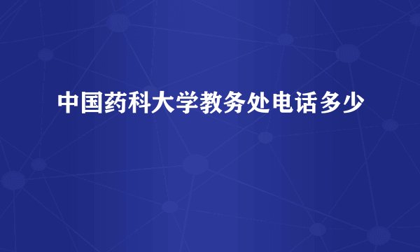 中国药科大学教务处电话多少