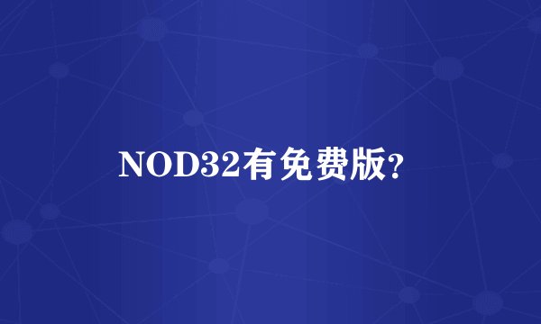 NOD32有免费版？