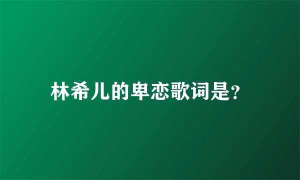 林希儿的卑恋歌词是？