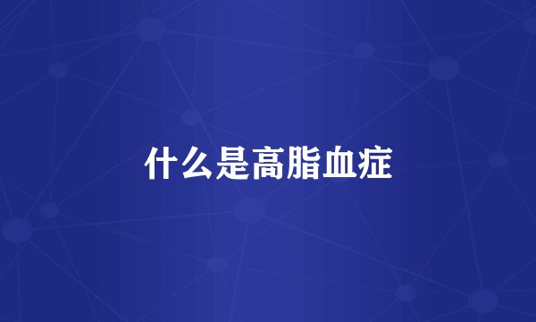 什么是高脂血症