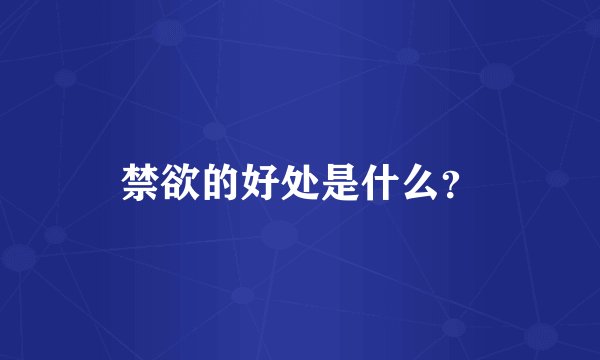 禁欲的好处是什么？