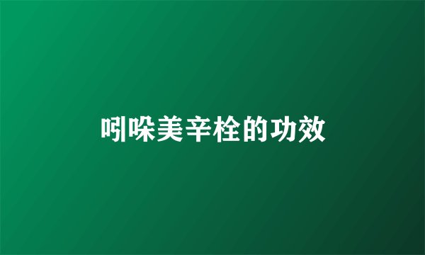 吲哚美辛栓的功效