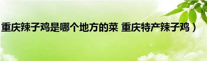重庆辣子鸡是哪个地方的菜 重庆特产辣子鸡）