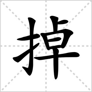 掉的笔顺怎么写