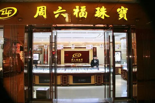 周六福珠宝怎么样 周六福珠宝好吗