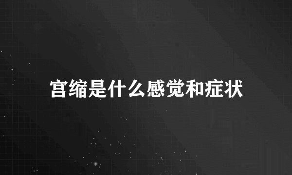 宫缩是什么感觉和症状
