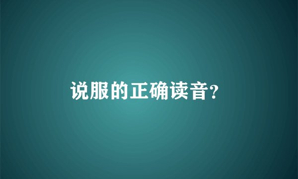 说服的正确读音？