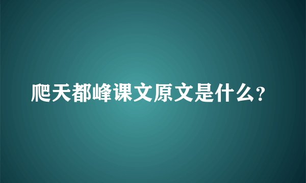 爬天都峰课文原文是什么？