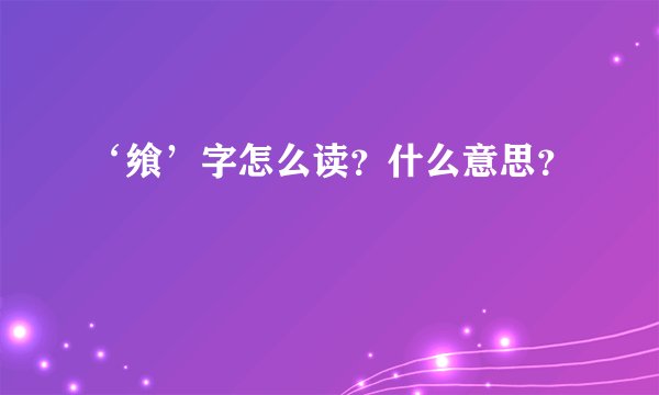 ‘飨’字怎么读？什么意思？