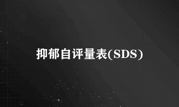 抑郁自评量表(SDS)