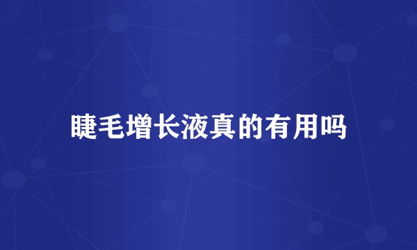 睫毛增长液真的有用吗