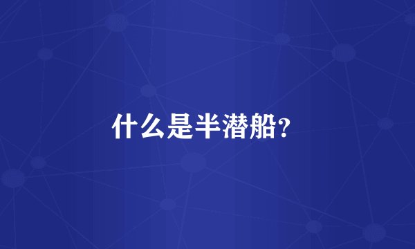 什么是半潜船？