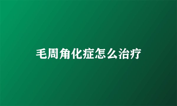 毛周角化症怎么治疗