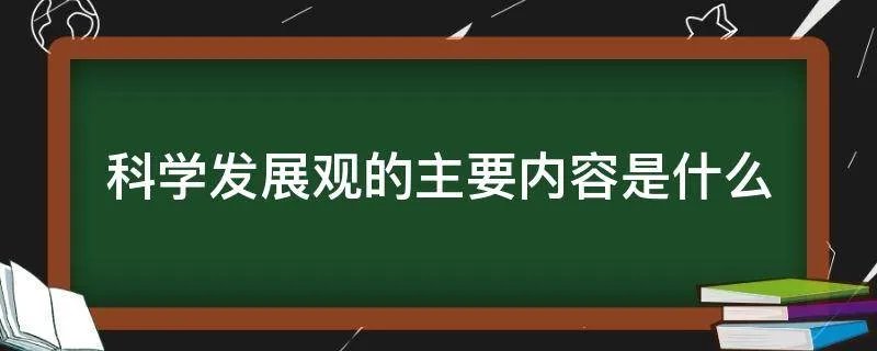 科学发展观的主要内容是什么