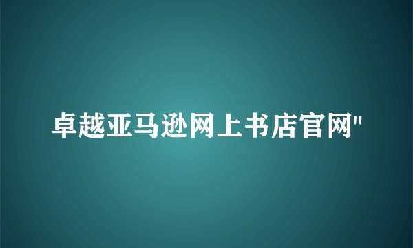 卓越亚马逊网上书店官网