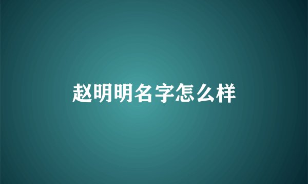 赵明明名字怎么样