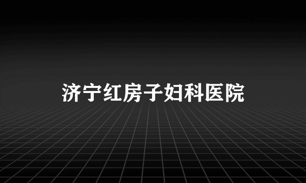 济宁红房子妇科医院