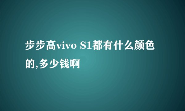 步步高vivo S1都有什么颜色的,多少钱啊