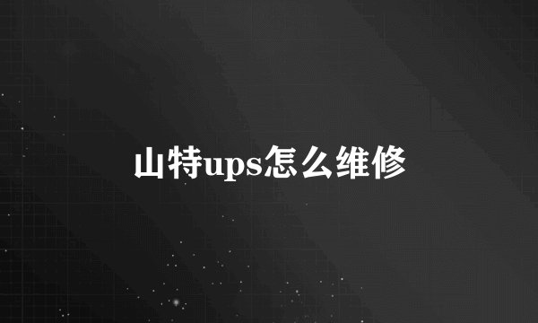山特ups怎么维修