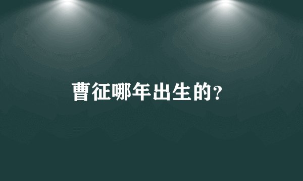 曹征哪年出生的？