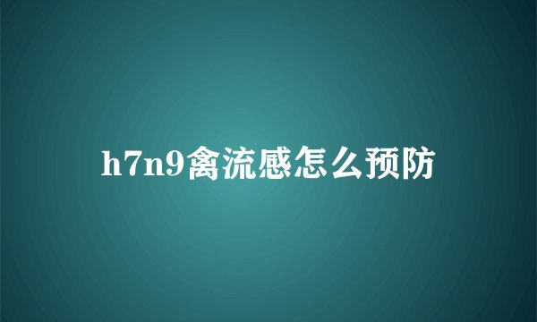 h7n9禽流感怎么预防