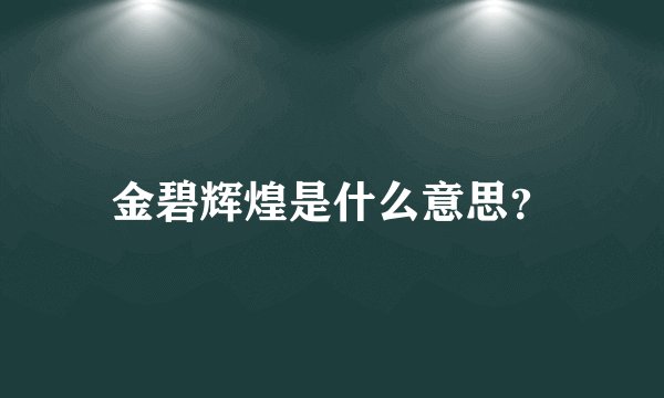 金碧辉煌是什么意思？