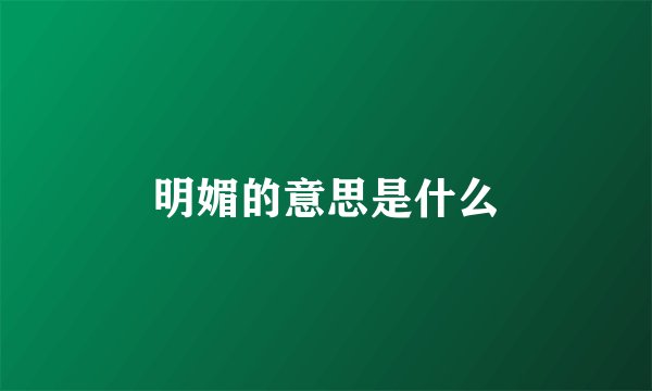 明媚的意思是什么