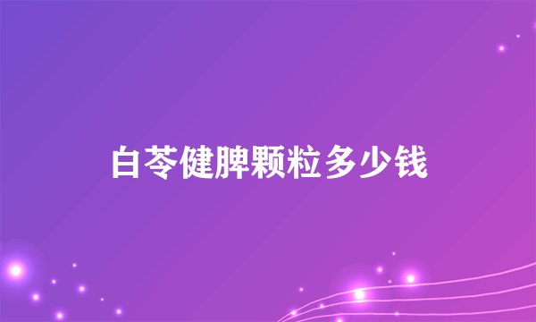 白苓健脾颗粒多少钱