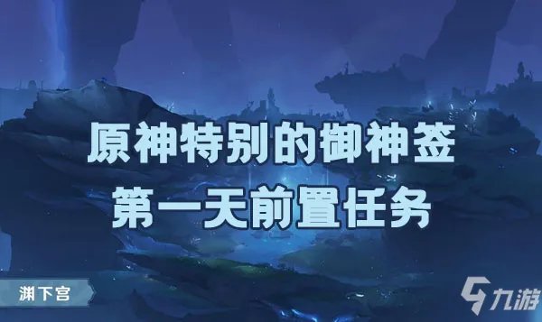 原神诡谲的御神签第一天任务如何完成 诡谲的御神签第一天任务完成方法