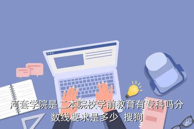 河套大学分数线，河套大学今年的录取分数线是多少