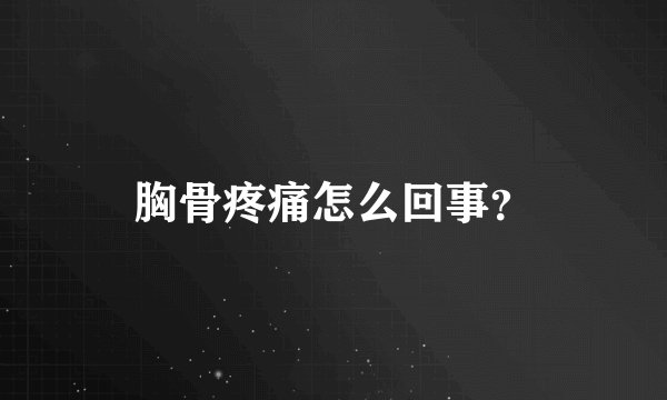 胸骨疼痛怎么回事？