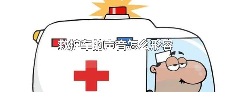 救护车的声音怎么形容