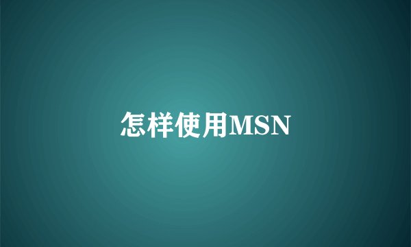 怎样使用MSN